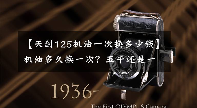 【天剑125机油一次换多少钱】机油多久换一次？五千还是一万韩元？