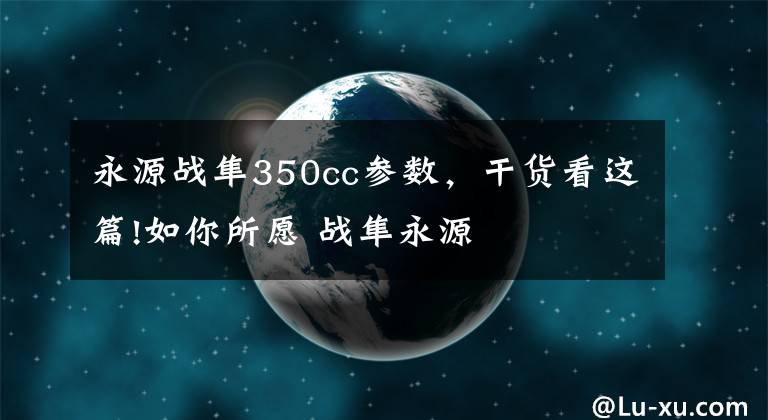 永源战隼350cc参数，干货看这篇!如你所愿 战隼永源