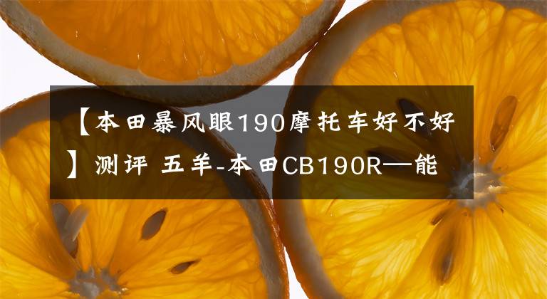 【本田暴风眼190摩托车好不好】测评 五羊-本田CB190R—能否上挑250? 实测数据说话