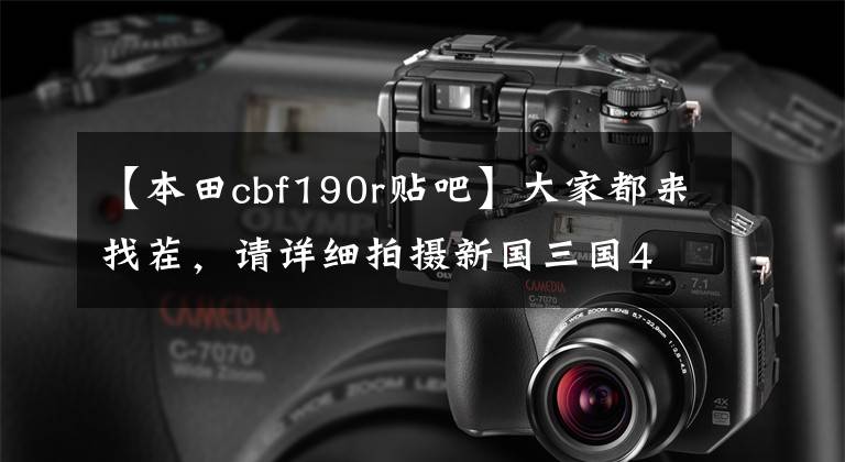 【本田cbf190r贴吧】大家都来找茬，请详细拍摄新国三国4 CBF190R的差异。