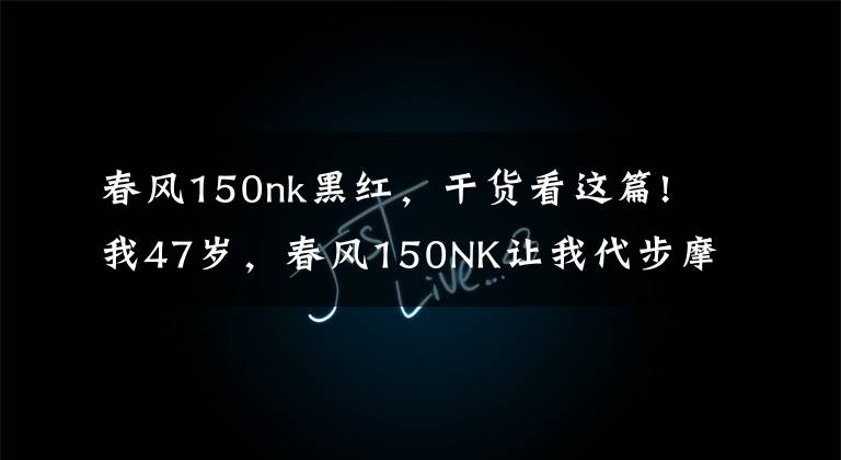 春风150nk黑红，干货看这篇!我47岁，春风150NK让我代步摩旅两不误