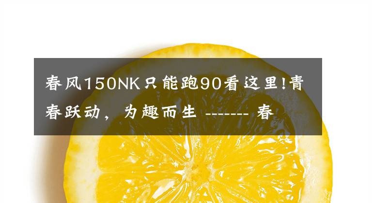 春风150NK只能跑90看这里!青春跃动，为趣而生 ------- 春风 150NKABS和150NK低配摩托对比