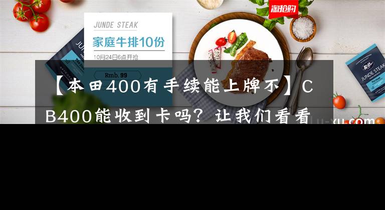 【本田400有手续能上牌不】CB400能收到卡吗？让我们看看这是什么