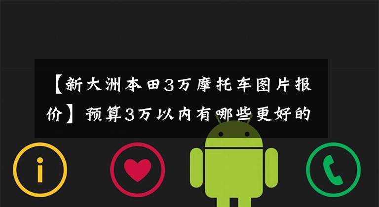 【新大洲本田3万摩托车图片报价】预算3万以内有哪些更好的125摩托车推荐？踏板都可以骑