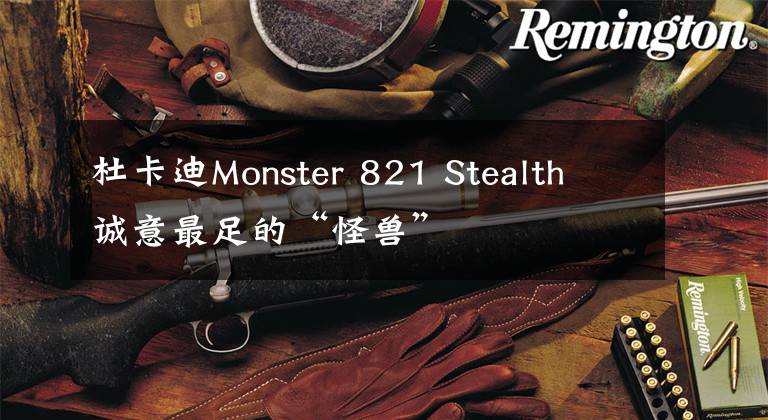 杜卡迪Monster 821 Stealth 诚意最足的“怪兽”