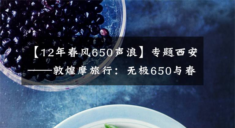 【12年春风650声浪】专题西安——敦煌摩旅行：无极650与春风650摩友趣闻“直播”（一）