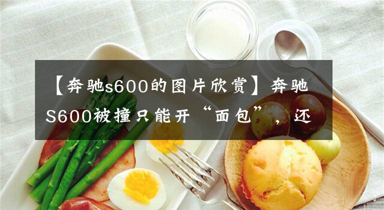 【奔驰s600的图片欣赏】奔驰S600被撞只能开“面包”，还有必要配个五连“发”的车牌？
