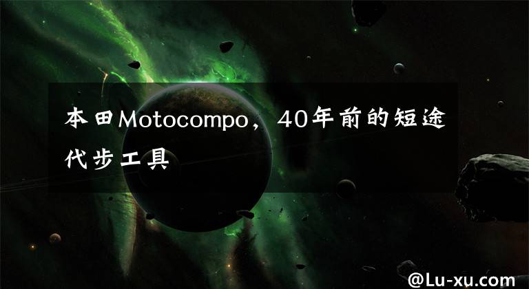本田Motocompo，40年前的短途代步工具
