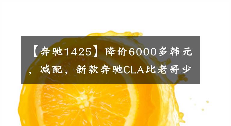 【奔驰1425】降价6000多韩元，减配，新款奔驰CLA比老哥少什么？