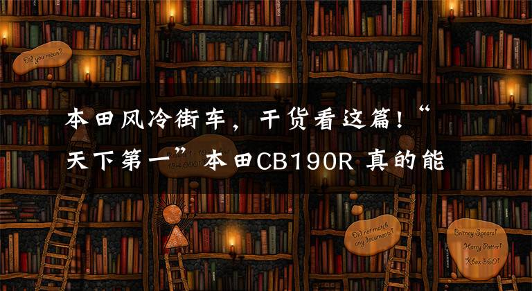 本田风冷街车，干货看这篇!“天下第一”本田CB190R 真的能上打250吗？