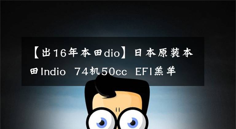 【出16年本田dio】日本原装本田Indio  74机50cc  EFI羔羊内图