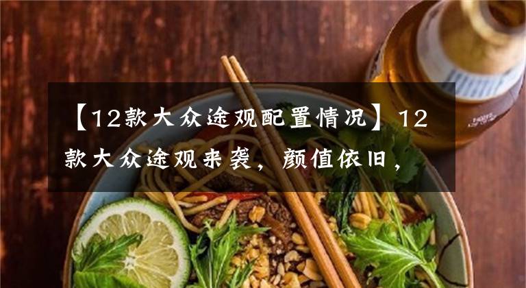 【12款大众途观配置情况】12款大众途观来袭，颜值依旧，配置衰退，16万买它值吗？