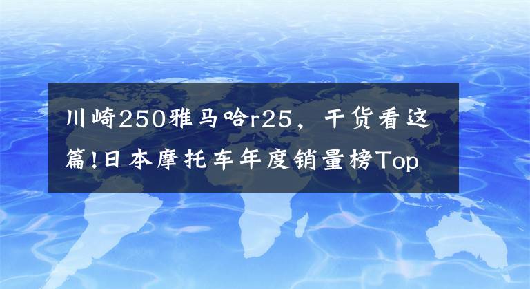 川崎250雅马哈r25，干货看这篇!日本摩托车年度销量榜Top10 PCX第三，竟无Ninja400