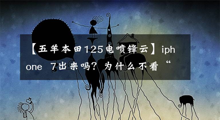 【五羊本田125电喷锋云】iphone 7出来吗？为什么不看“IOs系统”级别的摩托车？