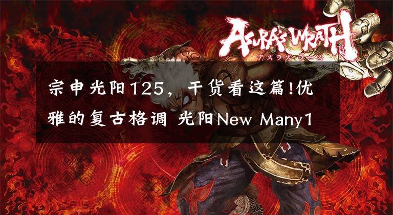 宗申光阳125，干货看这篇!优雅的复古格调 光阳New Many125