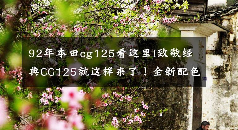 92年本田cg125看这里!致敬经典CG125就这样来了！全新配色，顶杆发动机，售价7000左右