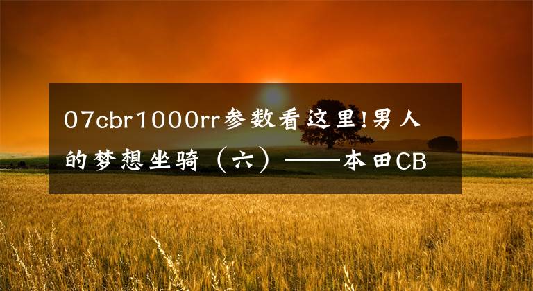 07cbr1000rr参数看这里!男人的梦想坐骑（六）——本田CBR1000RR