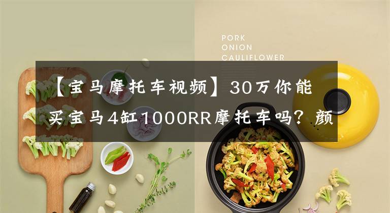 【宝马摩托车视频】30万你能买宝马4缸1000RR摩托车吗？颜值，动力完全在线