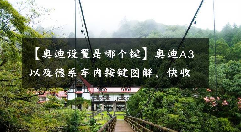 【奥迪设置是哪个键】奥迪A3以及德系车内按键图解，快收藏备用