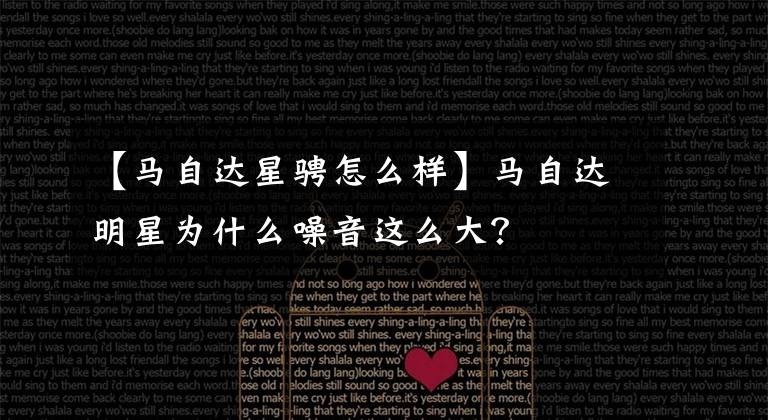 【马自达星骋怎么样】马自达明星为什么噪音这么大？