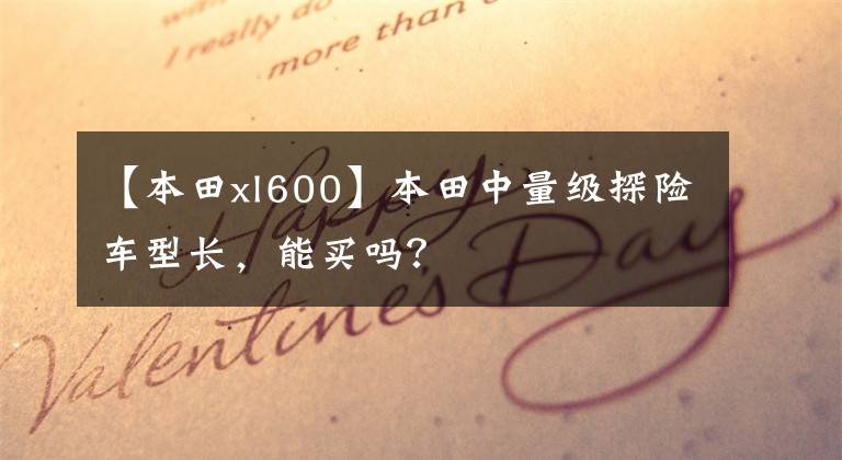 【本田xl600】本田中量级探险车型长，能买吗？