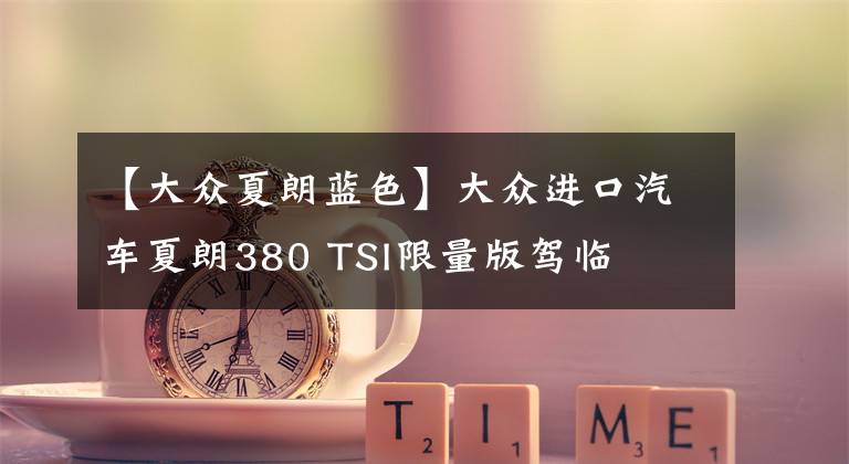 【大众夏朗蓝色】大众进口汽车夏朗380 TSI限量版驾临