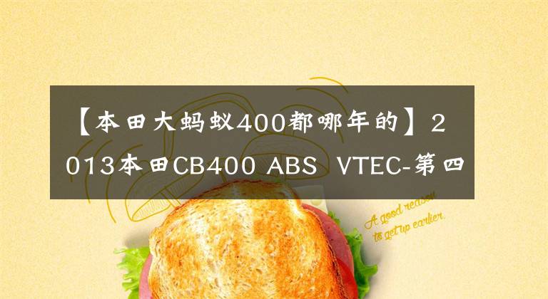 【本田大蚂蚁400都哪年的】2013本田CB400 ABS  VTEC-第四代