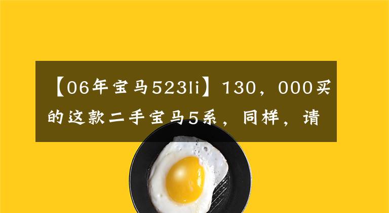 【06年宝马523li】130，000买的这款二手宝马5系，同样，请允许我回家。