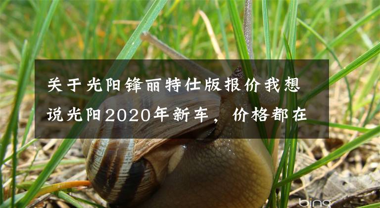 关于光阳锋丽特仕版报价我想说光阳2020年新车，价格都在这了~