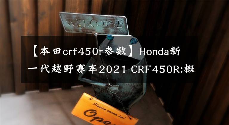 【本田crf450r参数】Honda新一代越野赛车2021 CRF450R:概述