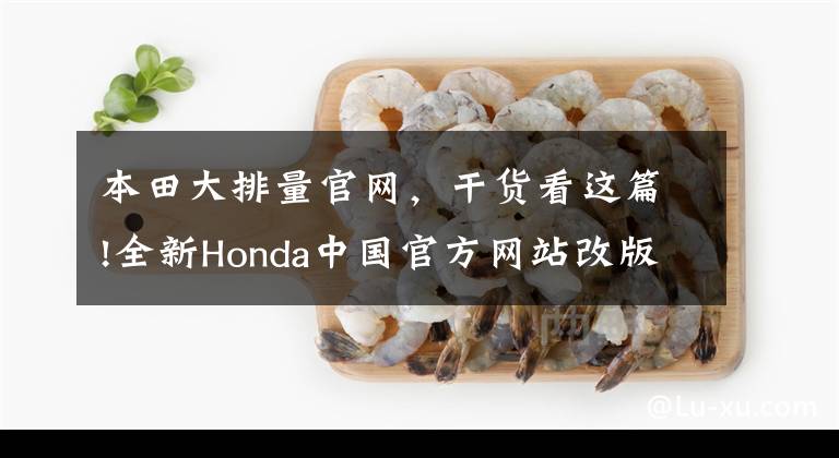 本田大排量官网，干货看这篇!全新Honda中国官方网站改版上线