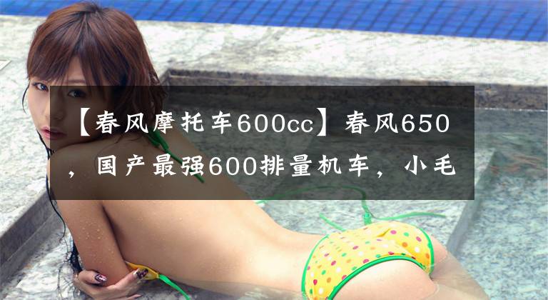 【春风摩托车600cc】春风650，国产最强600排量机车，小毛病不少，自己动手修理下就好