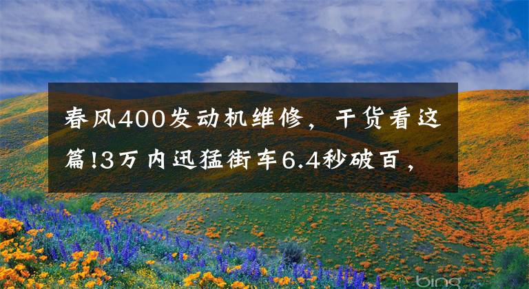春风400发动机维修，干货看这篇!3万内迅猛街车6.4秒破百，极速180配17升大油箱