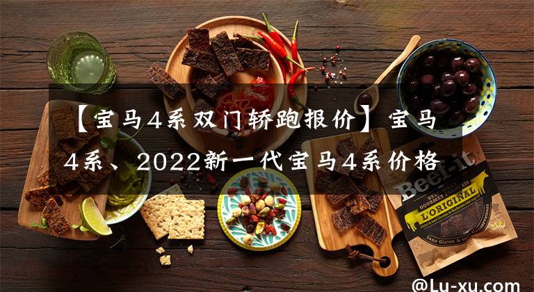【宝马4系双门轿跑报价】宝马4系、2022新一代宝马4系价格、车型、照片、参数
