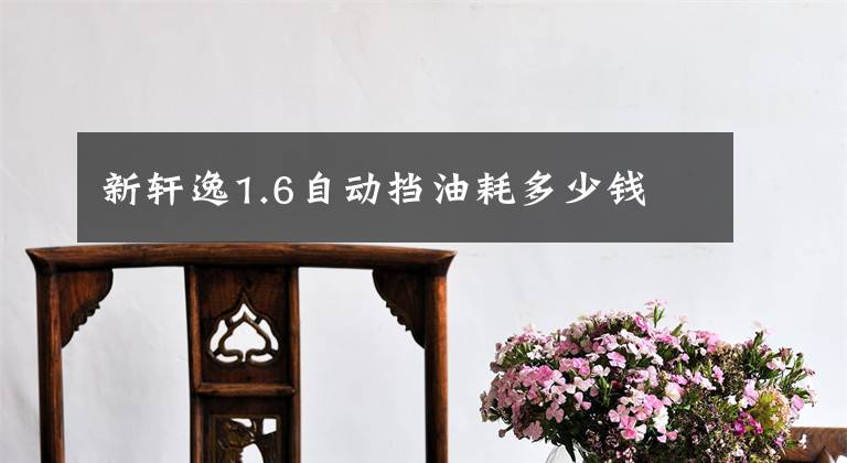 新轩逸1.6自动挡油耗多少钱