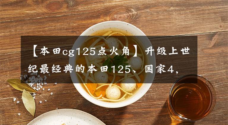 【本田cg125点火角】升级上世纪最经典的本田125、国家4，延续经典情怀。