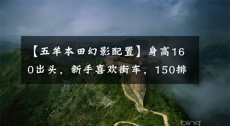 【五羊本田幻影配置】身高160出头，新手喜欢街车，150排量适合哪个？