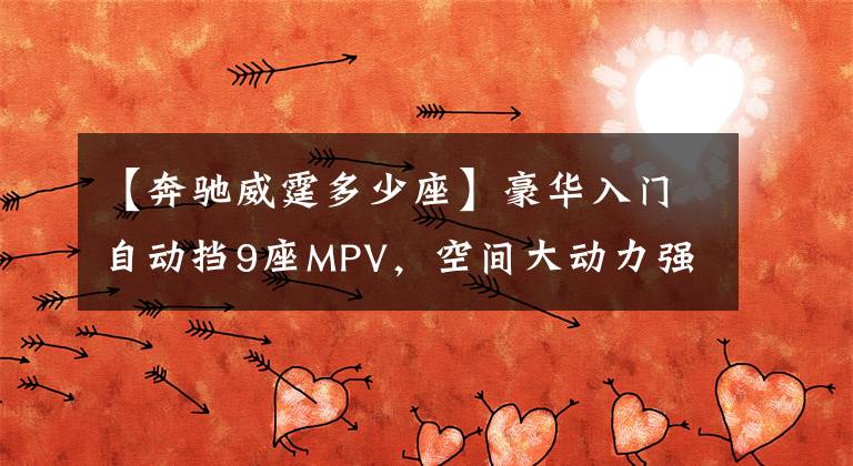 【奔驰威霆多少座】豪华入门自动挡9座MPV，空间大动力强，价格还实惠，实拍奔驰威霆