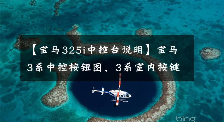 【宝马325i中控台说明】宝马3系中控按钮图，3系室内按键功能说明