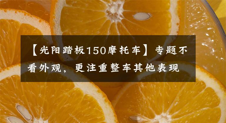 【光阳踏板150摩托车】专题不看外观，更注重整车其他表现，X7，UHR150，RKS150怎么选？