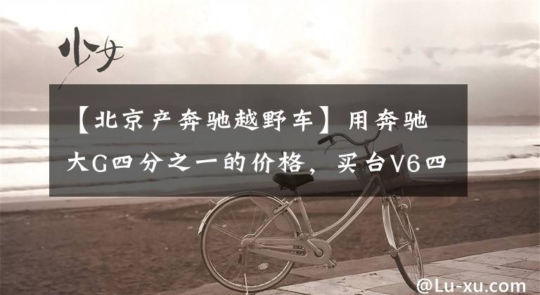 【北京产奔驰越野车】用奔驰大G四分之一的价格，买台V6四驱越野SUV，实拍北京BJ80