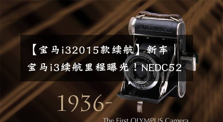 【宝马i32015款续航】新车｜宝马i3续航里程曝光！NEDC526公里能撼动特斯拉Model 3吗？