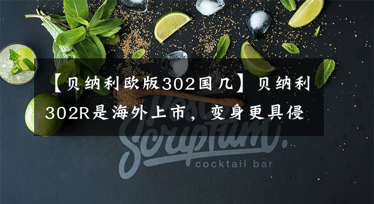 【贝纳利欧版302国几】贝纳利302R是海外上市，变身更具侵略性，减少了22公斤的车辆重量。