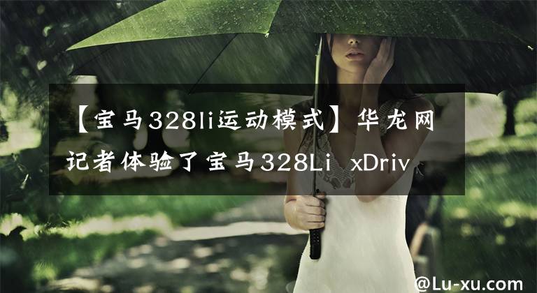 【宝马328li运动模式】华龙网记者体验了宝马328Li  xDrive的热情操控