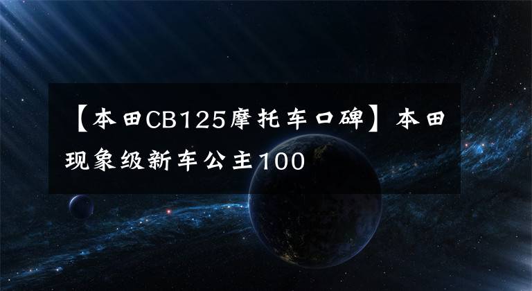 【本田CB125摩托车口碑】本田现象级新车公主100