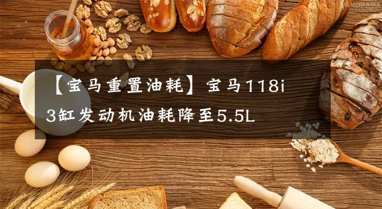 【宝马重置油耗】宝马118i  3缸发动机油耗降至5.5L