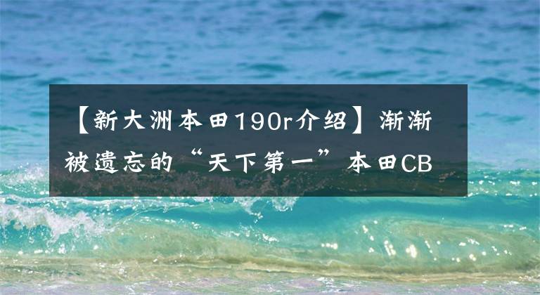 【新大洲本田190r介绍】渐渐被遗忘的“天下第一”本田CBF190R也值得买吗？