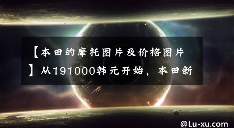 【本田的摩托图片及价格图片】从191000韩元开始，本田新品CB1300系列上市了