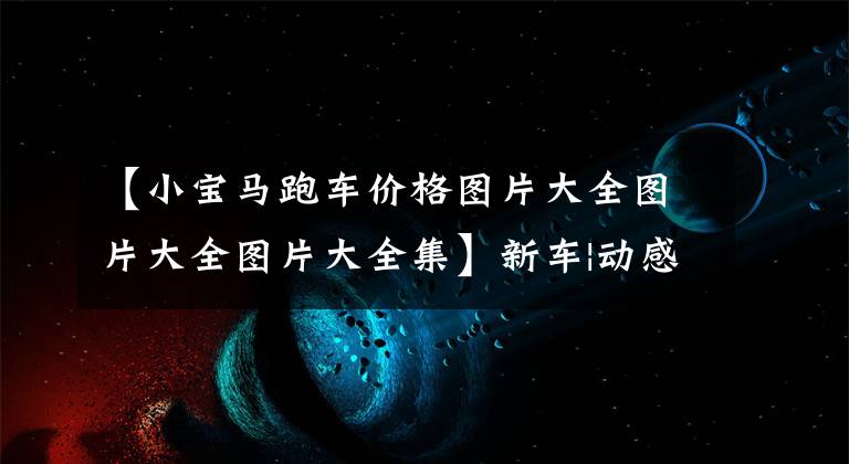 【小宝马跑车价格图片大全图片大全图片大全集】新车|动感的会冰石！迷你科特里曼波希米亚特别版首次亮相，30.88万件