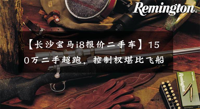 【长沙宝马i8报价二手车】150万二手超跑，控制权堪比飞船，富二代不要碰。